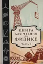 Книга для чтения по физике. Часть 1. Механика - Розенберг М. И., Андриевский Сергей Константинович