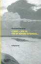 Стихи - это то, что от жизни осталось... Избранное - Николай Панченко