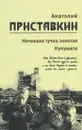 Анатолий Приставкин. Собрание сочинений в 5 томах. Том 2. Ночевала тучка золотая. Кукушата, или Жалобная песнь для успокоения сердца - Анатолий Приставкин