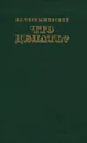 Что делать? - Н. Г. Чернышевский