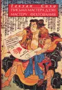 Письма мастера дзен мастеру фехтования - Такуан Сохо