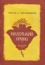 Маленький принц - Антуан де Сент-Экзюпери