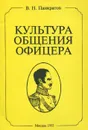 Культура общения офицера. Методическое пособие - Панкратов Вячеслав Николаевич