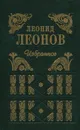 Леонид Леонов. Избранное - Леонова Наталья Леонидовна, Леонов Леонид Максимович