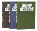 Жерар де Вилье. Романы о Малко Линге (комплект из 3 книг) - Жерар де Вилье