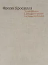 Фрески Ярославля / Yaroslavl Frescoes / Les fresques de Iaroslavl / Die Fresken von Jaroslawl - В. Г. Брюсова
