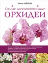 Самые восхитительные орхидеи - Ирина Зайцева
