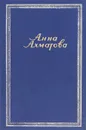 Анна Ахматова. Стихотворения - Анна Ахматова