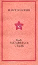 Как закалялась сталь - Н. Островский