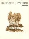 Василий Шукшин. Рассказы - Шукшин Василий Макарович