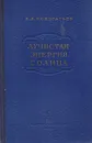 Лучистая энергия солнца - Кондратьев К. Я.