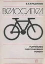 Велосипед. Устройство, эксплуатация, ремонт - Крадинов Евгений Борисович