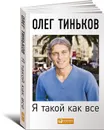 Я такой как все - Тиньков Олег Юрьевич