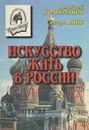 Искусство жить в России - Алексей Подберезкин, Игорь Янин