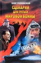 Сценарий для Третьей мировой войны. Как Израиль чуть не стал ее причиной - Гриневский Олег Алексеевич