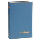 Осип Мандельштам - Осип Мандельштам