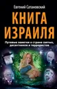 Книга Израиля. Путевые заметки о стране святых, десантников и террористов - Сатановский Евгений Янович