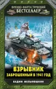 Взрывник. Заброшенный в 1941 год - Мельнюшкин Вадим Игоревич