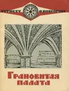 Грановитая палата - Гормин Владимир Владимирович