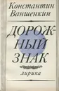 Дорожный знак - Константин Ваншенкин