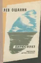 Бирюсинка - Лев Ошанин
