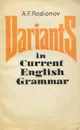 Variants in Current English Grammar / Грамматические варианты. Учебное пособие по практической грамматике английского языка - Родионов Анатолий Федорович