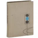 Стихи с дороги - Александр Прокофьев