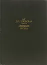 Дневник 1867 года - А. Г. Достоевская
