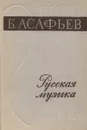 Русская музыка. XIX и начало XX века - Асафьев Борис Владимирович