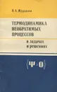 Термодинамика необратимых процессов в задачах и решениях - Журавлев Виталий Анатольевич