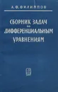 Сборник задач по дифференциальным уравнениям - А. Ф. Филиппов