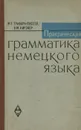 Практическая грамматика немецкого языка - М. Е. Грабарь-Пассек, В. М. Кирзнер