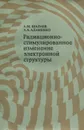 Радиационно-стимулированное изменение электронной структуры - А. М. Шалаев, А. А. Адаменко