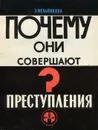 Почему они совершают преступления? Преступность молодежи и подростков в капиталистическом обществе - Э. Мельникова