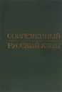 Современный русский язык. Учебное пособие - Светлышев Дмитрий Степанович, Брагина Алла Алексеевна