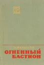 Огненный бастион - Н. И. Крылов