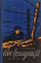 Сын коммуниста - Поляков Е.
