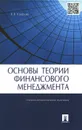 Основы теории финансового менеджмента.Уч.-практ.пос.-М.:Проспект,2015. - Ковалев В.В.