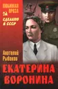 Екатерина Воронина - Анатолий Рыбаков