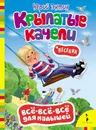 Крылатые качели - Юрий Энтин