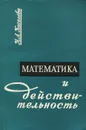 Математика и действительность. Учебное пособие - Н. А. Киселева