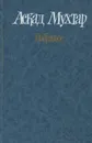 Аскад Мухтар. Избранное - Аскад Мухтар