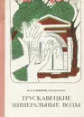 Трускавецкие минеральные воды - Пасека Иван Парфеньевич, Маринов Николай Александрович