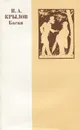 И. А. Крылов. Басни - И. А. Крылов