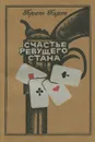 Счастье Ревущего Стана - Гарт Фрэнсис Брет