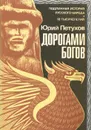 Дорогами богов - Петухов Юрий Дмитриевич