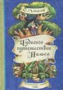 Чудесное путешествие Нильса с дикими гусями - С. Лагерлеф