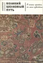 Великий шелковый путь. О самом простом, но мало известном - Петров Александр Михайлович