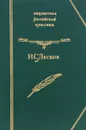 Н. С. Лесков. Избранное - Н. С. Лесков