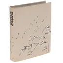 Первые радости - Федин Константин Александрович